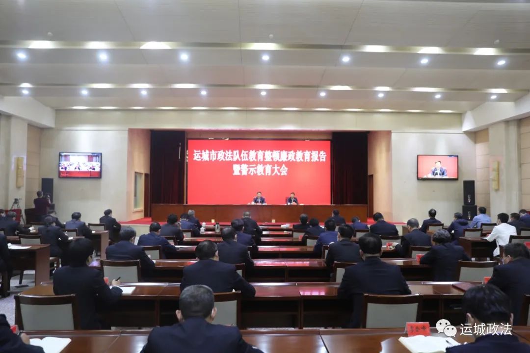运城市召开政法队伍教育整顿廉政教育报告暨警示教育大会 运城市召开政法队伍教育整顿廉政教育报告暨警示教育大会