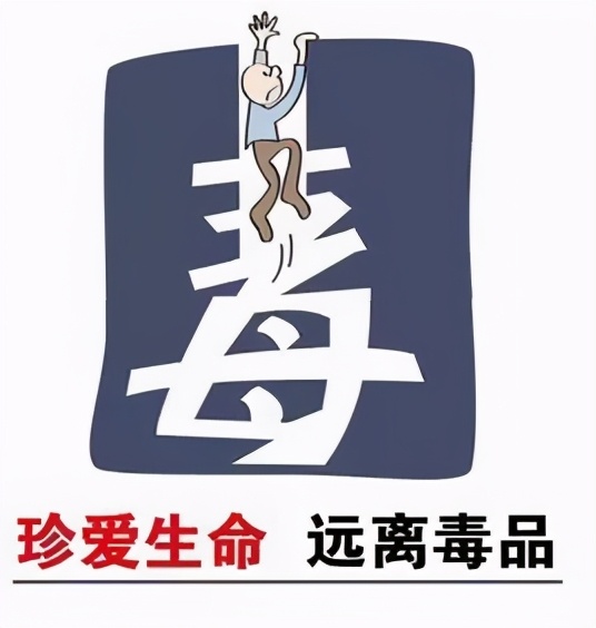 手把手教您识毒品,认清毒品的危害,坚决向毒品说“不” ! 手把手教您识毒品,认清毒品的危害,坚决向毒品说“不” !