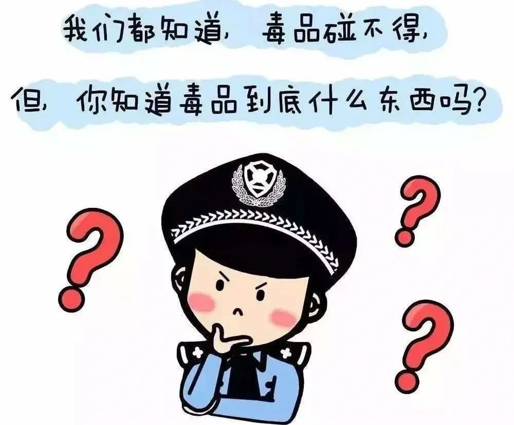 手把手教您识毒品，认清毒品的危害，坚决向毒品说“不” !