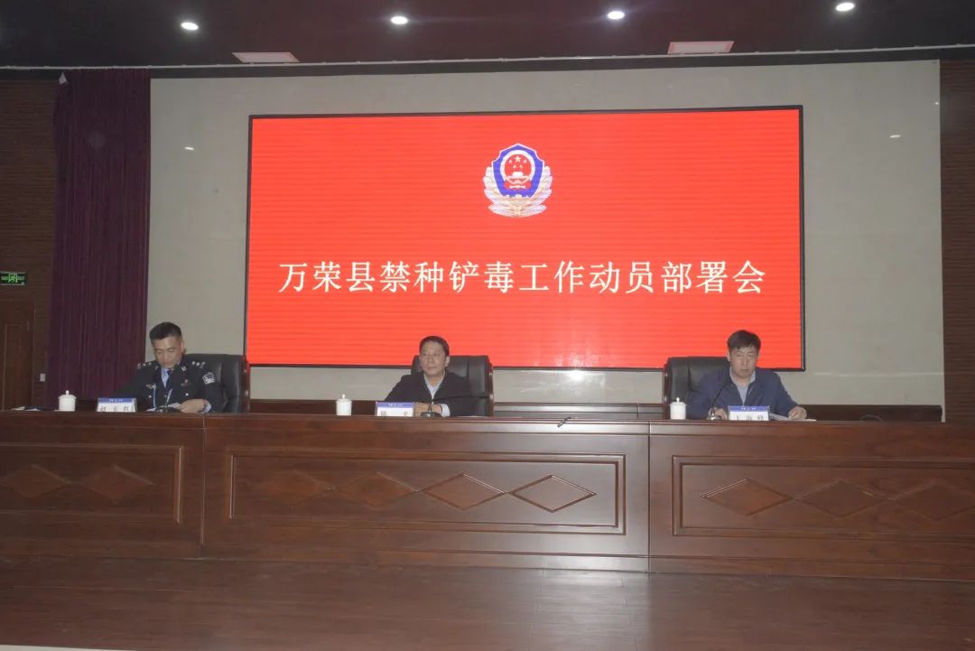 万荣:召开禁种铲毒、“咖啡因”问题专项治理动员部署大会 万荣:召开禁种铲毒、“咖啡因”问题专项治理动员部署大会