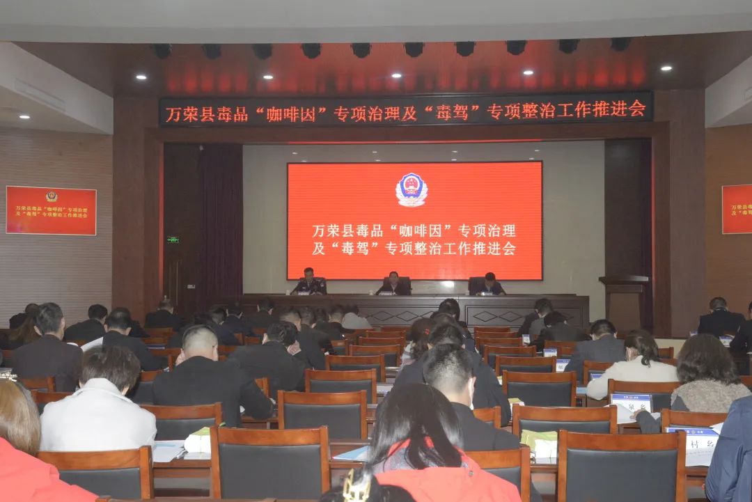 万荣:召开禁种铲毒、“咖啡因”问题专项治理动员部署大会 万荣:召开禁种铲毒、“咖啡因”问题专项治理动员部署大会