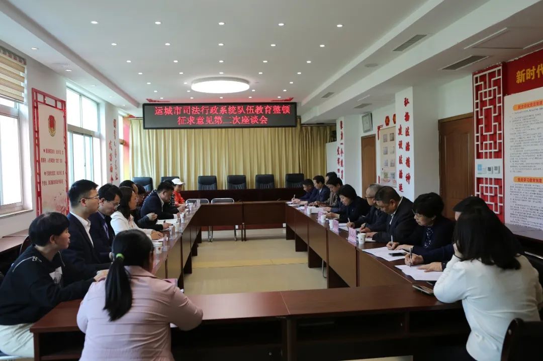 运城市司法局召开全市司法行政系统队伍教育整顿征求意见第二次座谈会 运城市司法局召开全市司法行政系统队伍教育整顿征求意见第二次座谈会