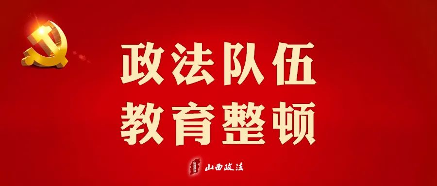 @政法人！这些关键知识要牢记（之三）