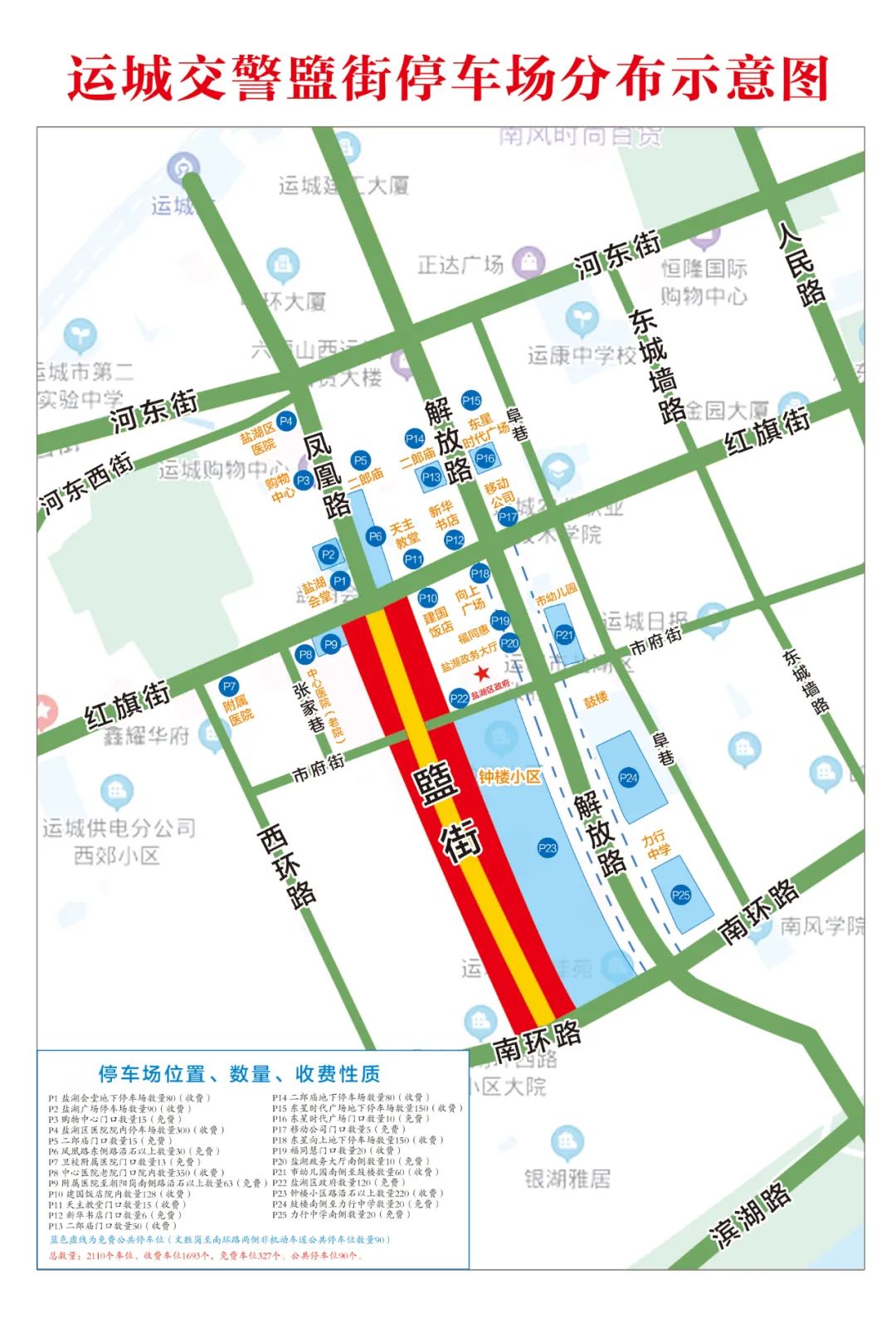 运城市公安局交警支队关于五一期间盬街周边停车场及可停车泊位的公告