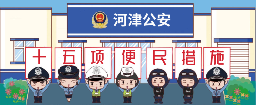 【我为群众办实事】河津市公安机关便民利民措施