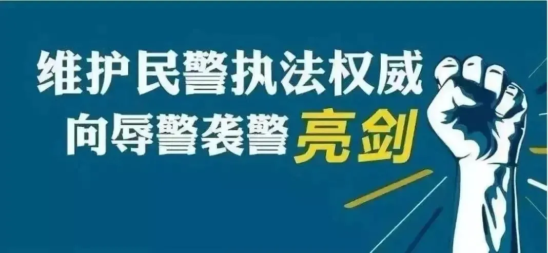网上辱警,运城公安决不允许! 网上辱警,运城公安决不允许!