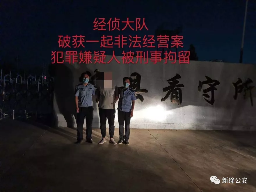 【我为群众办实事】新绛县公安局经侦大队破获一起非法经营案 【我为群众办实事】新绛县公安局经侦大队破获一起非法经营案