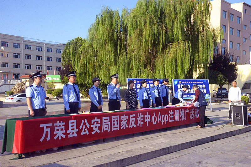万荣县公安局在后土广场开展国家反诈中心App注册推广活动