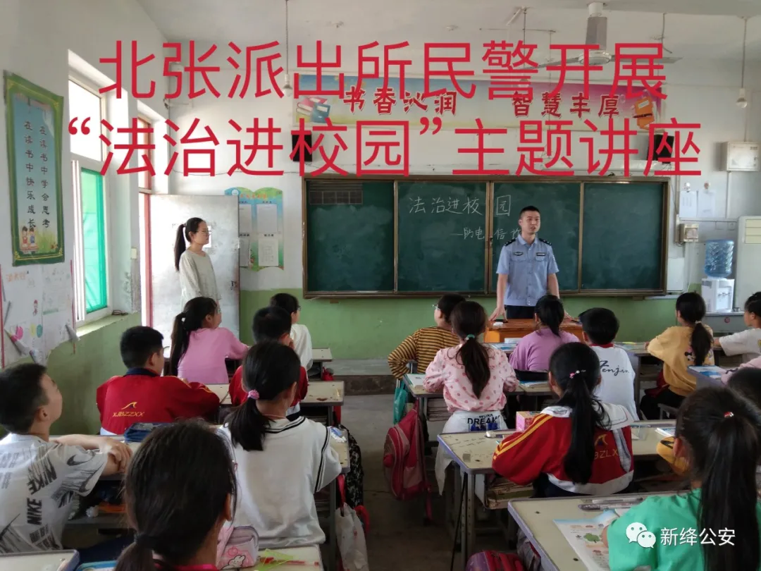 新绛县公安局北张派出所开展法制教育进校园活动 新绛县公安局北张派出所开展法制教育进校园活动