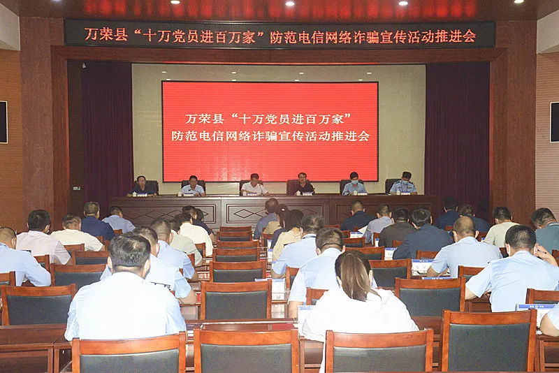 万荣县召开“十万党员进百万家”防范电信网络诈骗宣传活动推进会 万荣县召开“十万党员进百万家”防范电信网络诈骗宣传活动推进会