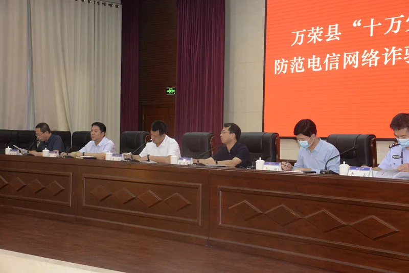 万荣县召开“十万党员进百万家”防范电信网络诈骗宣传活动推进会 万荣县召开“十万党员进百万家”防范电信网络诈骗宣传活动推进会