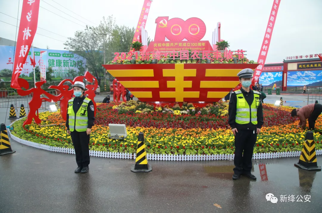 新绛县公安局全力护航第四届农民丰收节