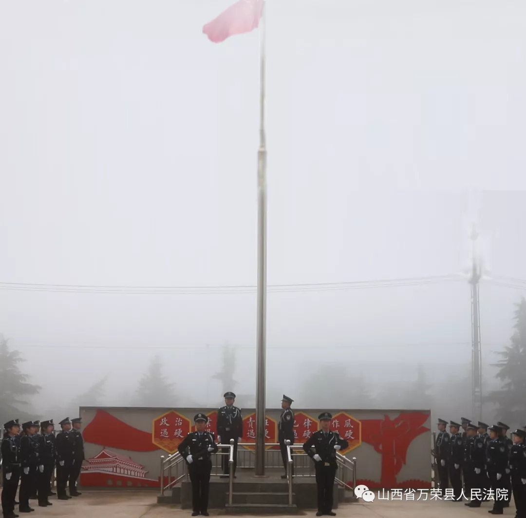 喜迎国庆,万荣法院举行“升国旗,唱红歌”活动 喜迎国庆,万荣法院举行“升国旗,唱红歌”活动