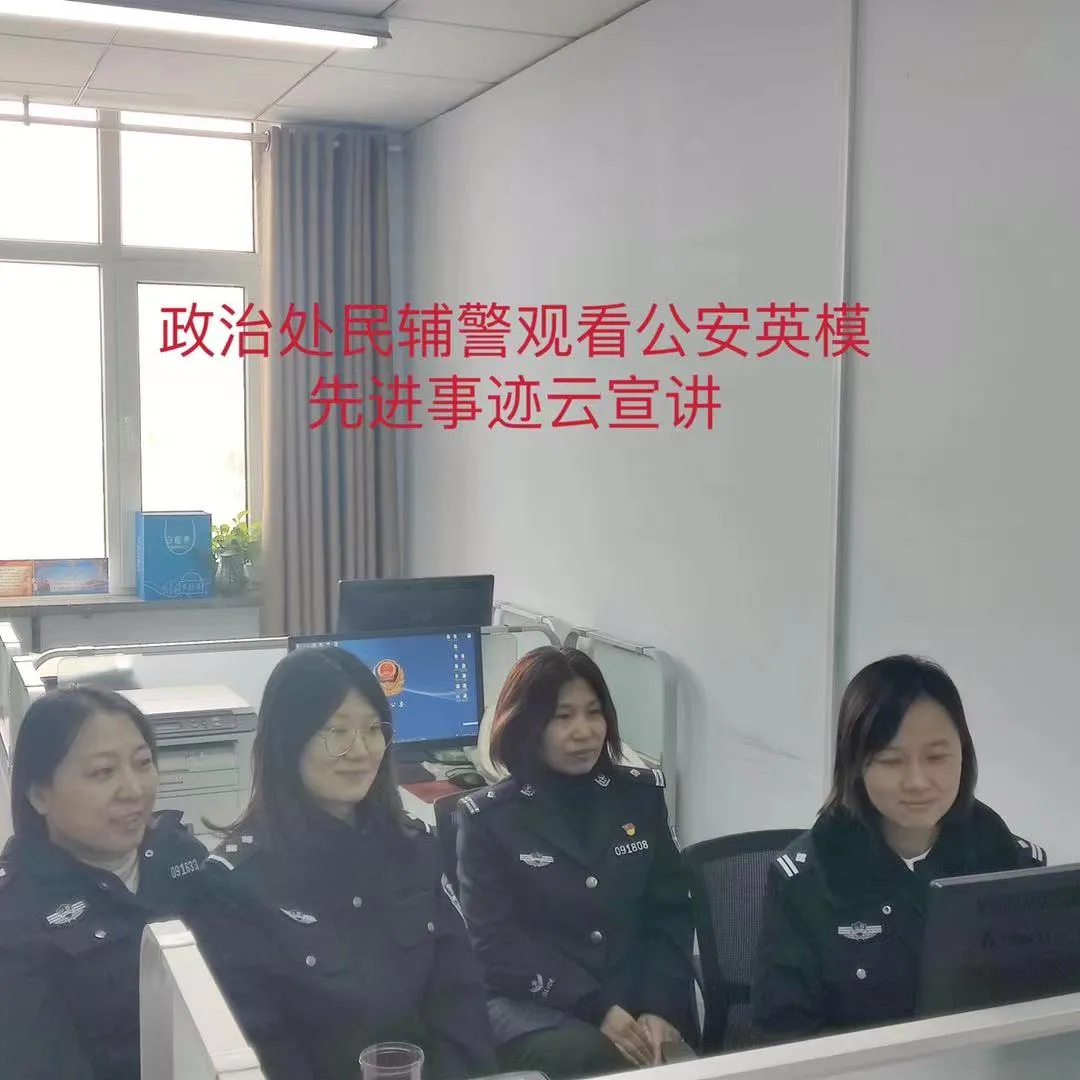 【学习英模】弘扬英模精神 筑牢忠诚警魂——河津市公安局组织收看学习公安英模先进事迹“云”宣讲