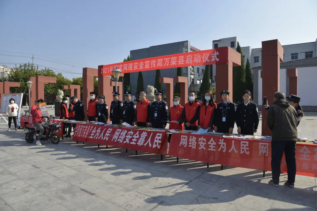 万荣县公安局举行2021年国家网络安全宣传周活动 万荣县公安局举行2021年国家网络安全宣传周活动