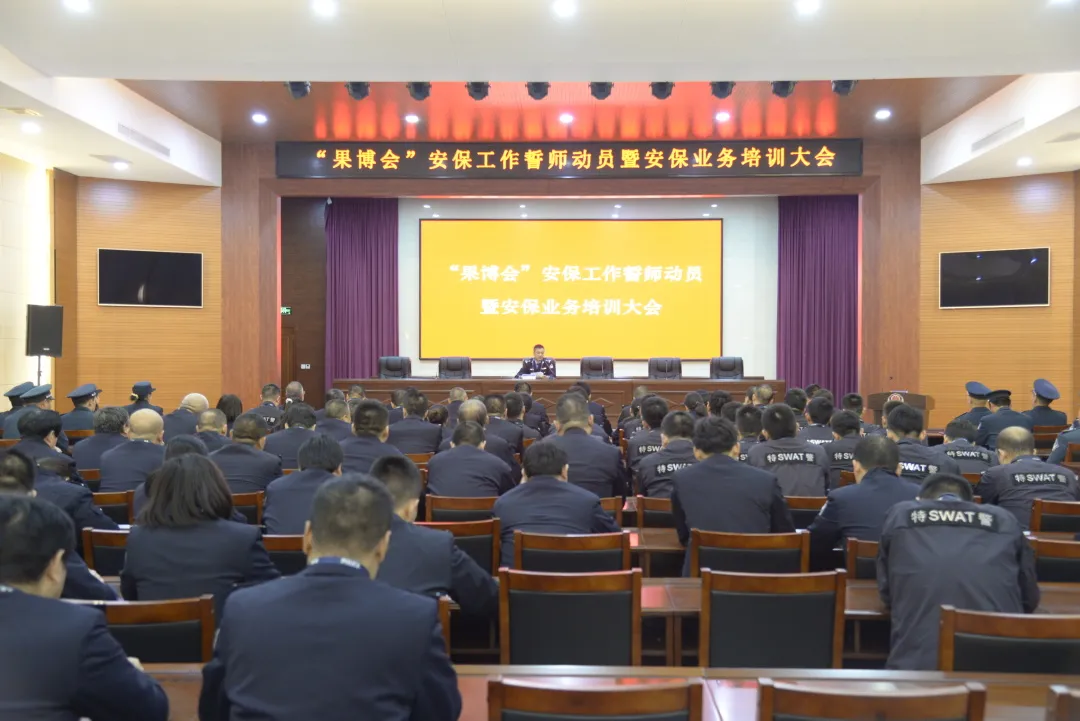 万荣县公安局召开“果博会”安保工作誓师动员暨安保业务培训大会 万荣县公安局召开“果博会”安保工作誓师动员暨安保业务培训大会