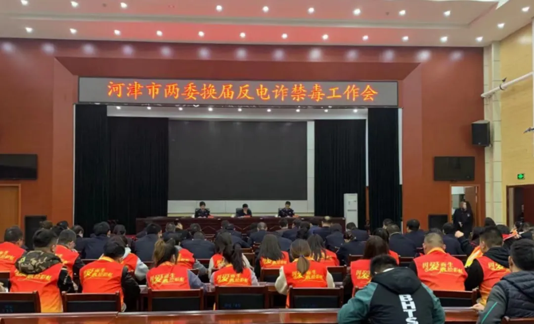 河津“两委”换届反电诈禁毒工作会召开 河津“两委”换届反电诈禁毒工作会召开