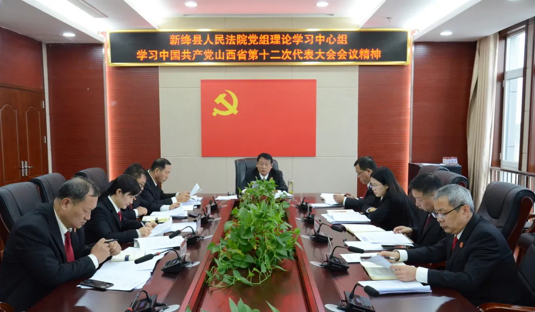 【凝聚发展共识 激发奋进力量】 新绛法院召开党组会议学习贯彻省第十二次党代会精神 【凝聚发展共识 激发奋进力量】 新绛法院召开党组会议学习贯彻省第十二次党代会精神
