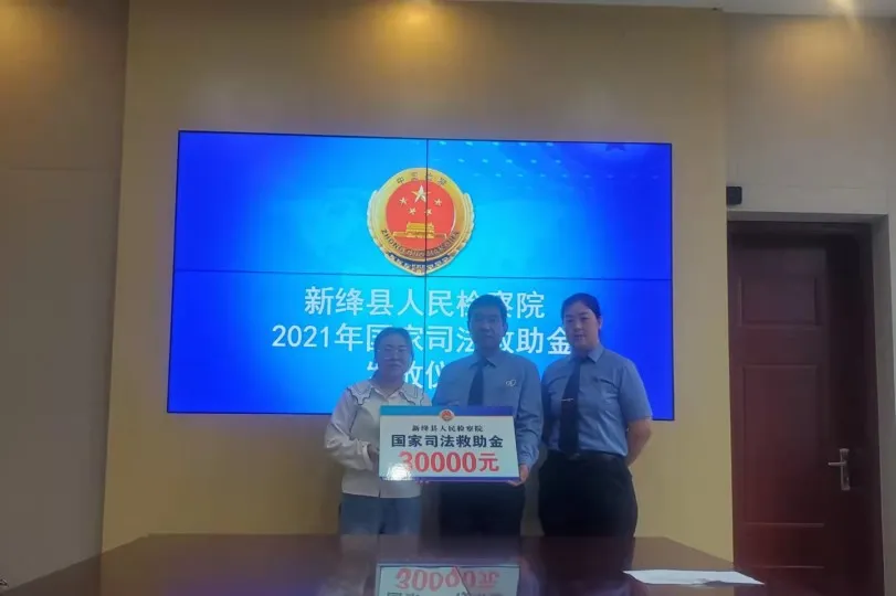 司法救助纾民困 检察机关暖人心 司法救助纾民困 检察机关暖人心