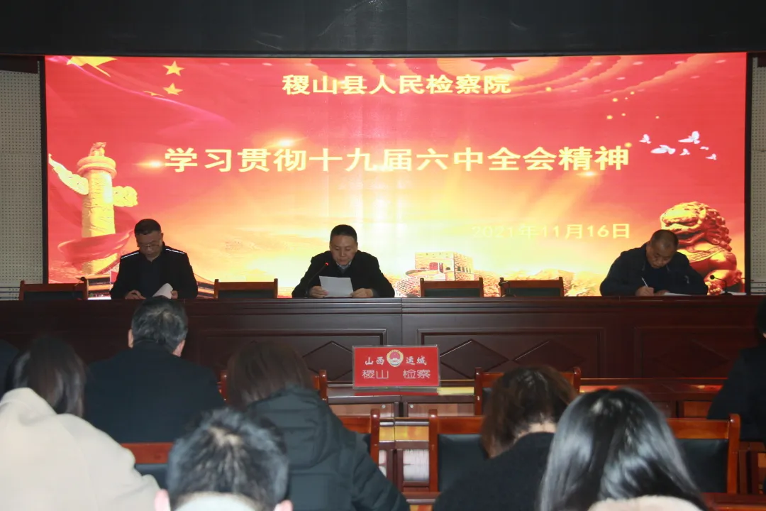 稷山县人民检察院掀起学习十九届六中全会精神热潮 稷山县人民检察院掀起学习十九届六中全会精神热潮