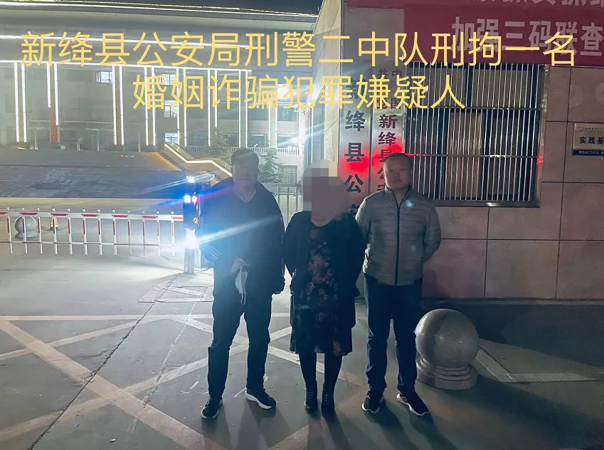 新绛县公安局成功破获两起婚姻诈骗案 新绛县公安局成功破获两起婚姻诈骗案
