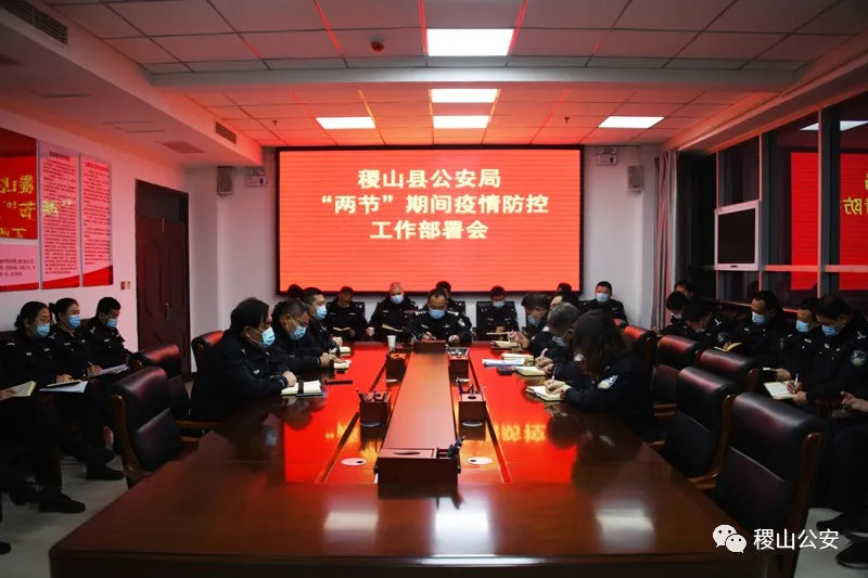 稷山县公安局召开“两节”期间疫情防控工作部署会 稷山县公安局召开“两节”期间疫情防控工作部署会