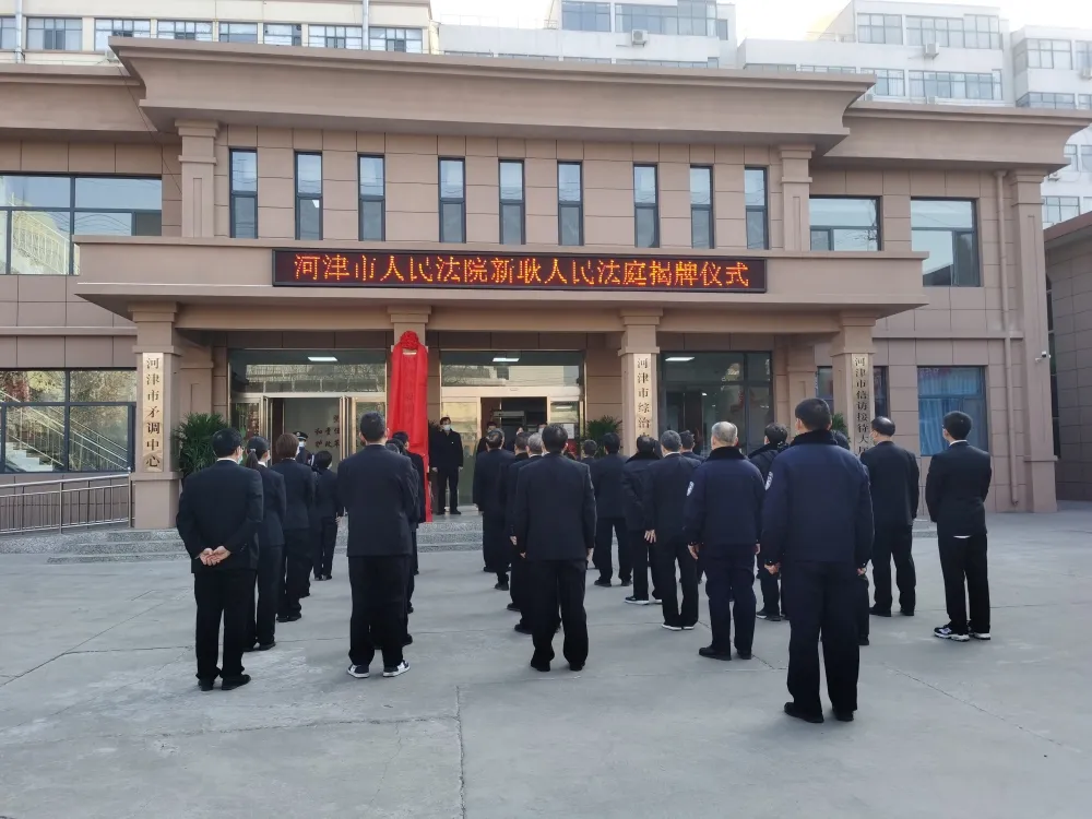 河津市人民法院新耿人民法庭揭牌成立! 河津市人民法院新耿人民法庭揭牌成立!