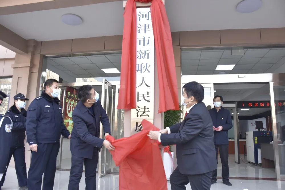 河津市人民法院新耿人民法庭揭牌成立! 河津市人民法院新耿人民法庭揭牌成立!