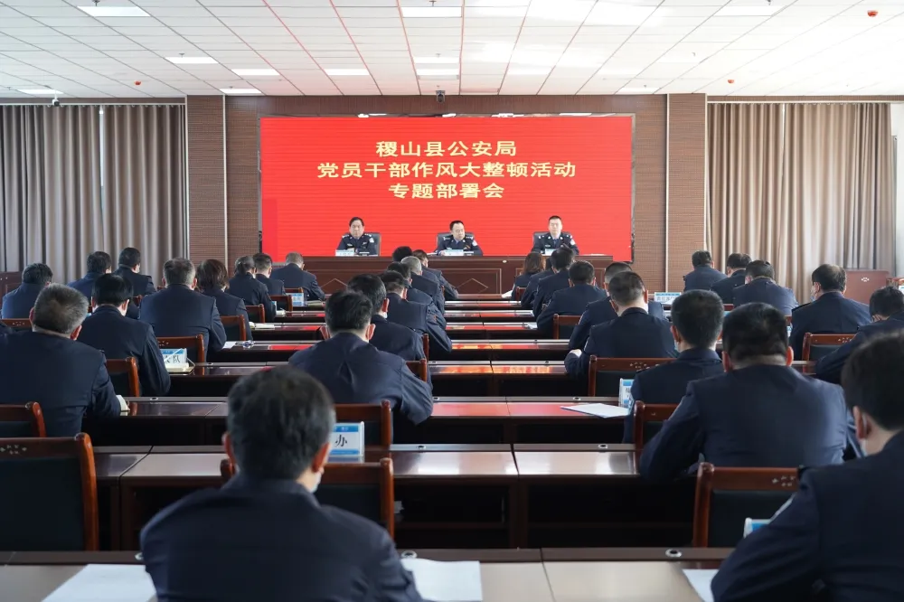 稷山县公安局召开党员干部作风大整顿活动专题部署会 稷山县公安局召开党员干部作风大整顿活动专题部署会