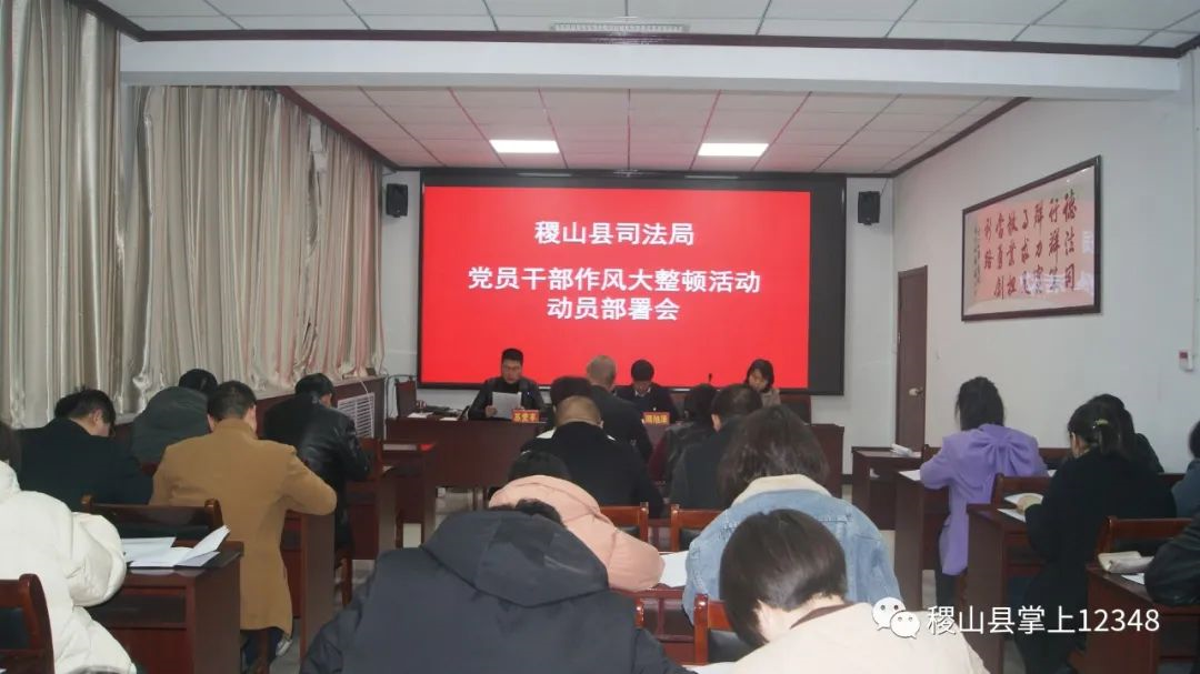 稷山县司法局召开党员干部作风大整顿活动动员部署会 稷山县司法局召开党员干部作风大整顿活动动员部署会