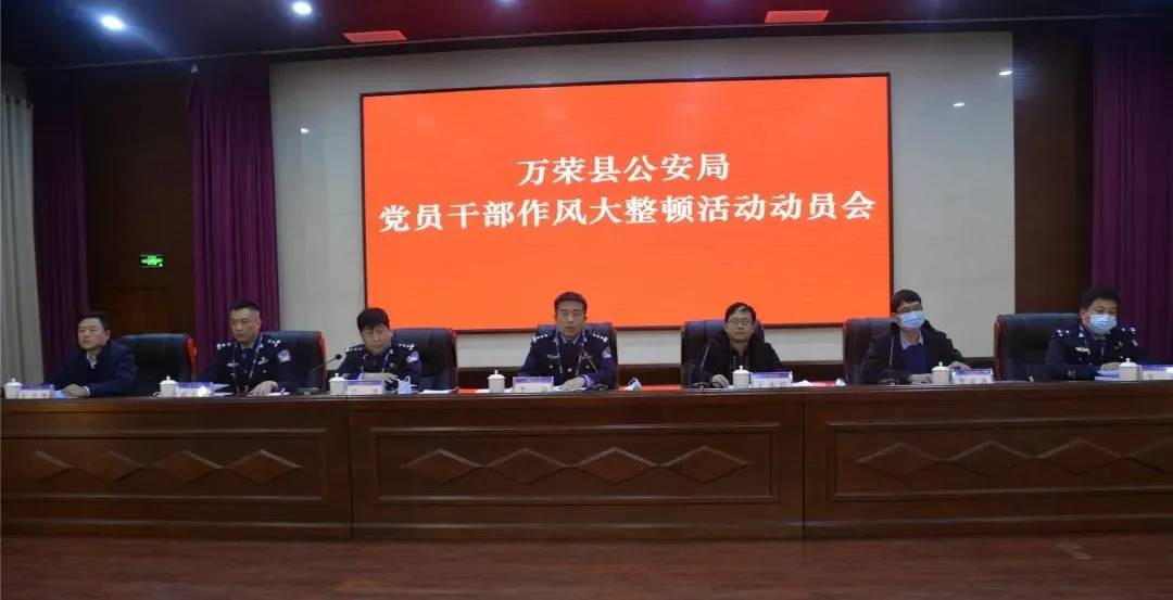 万荣县公安局召开党员干部作风大整顿活动动员会 万荣县公安局召开党员干部作风大整顿活动动员会