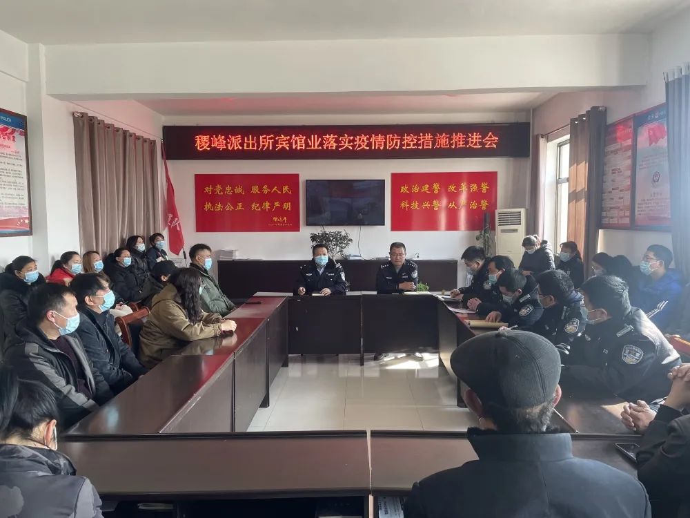 稷山县公安局组织宾馆业召开落实疫情防控措施推进会 稷山县公安局组织宾馆业召开落实疫情防控措施推进会
