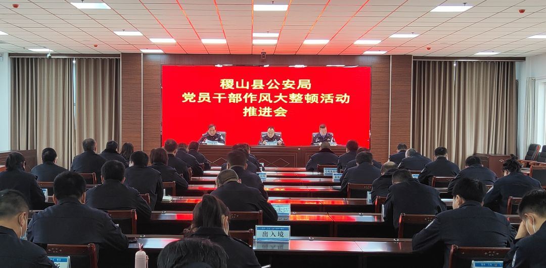 稷山县公安局召开党员干部作风大整顿活动推进会 稷山县公安局召开党员干部作风大整顿活动推进会