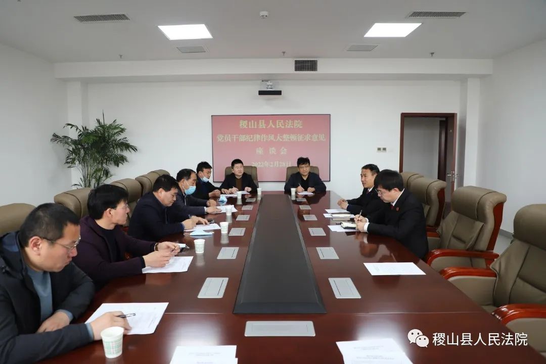 稷山县人民法院组织召开党员干部作风大整顿征求意见座谈会