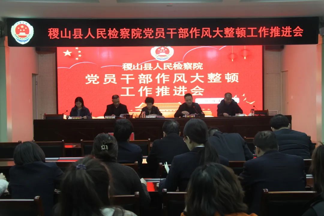 稷山县人民检察院党员干部作风大整顿推进会 稷山县人民检察院党员干部作风大整顿推进会