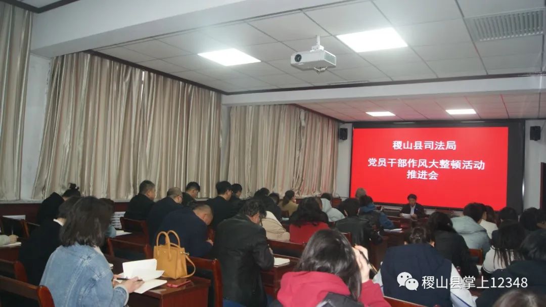 稷山县司法局召开党员干部作风大整顿活动推进会 稷山县司法局召开党员干部作风大整顿活动推进会