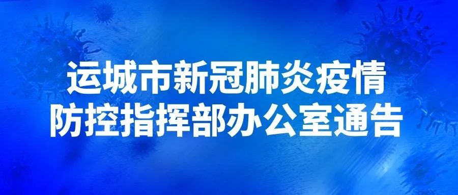 运城市临猗县新增2例新冠肺炎无症状感染者