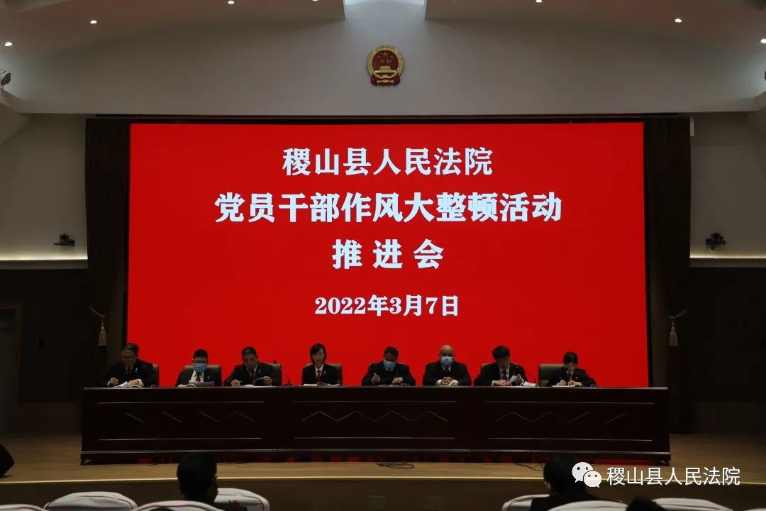 稷山县人民法院召开党员干部作风大整顿推进会 稷山县人民法院召开党员干部作风大整顿推进会