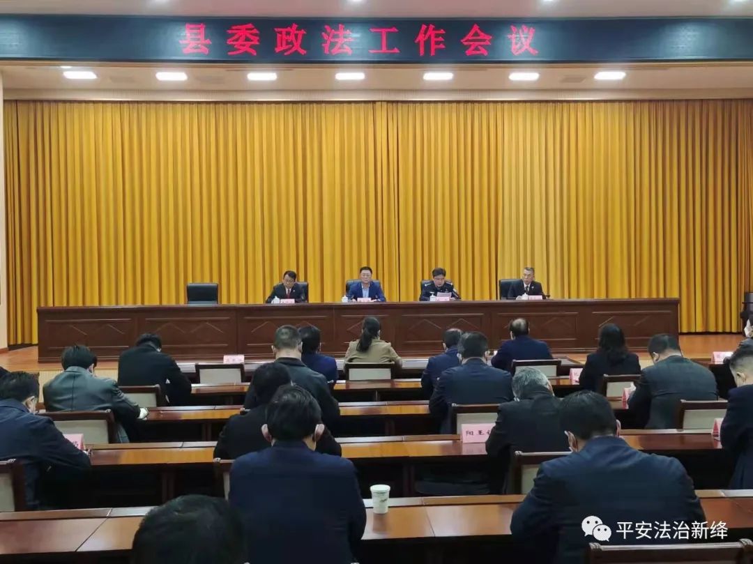 新绛县召开县委政法工作会议 新绛县召开县委政法工作会议