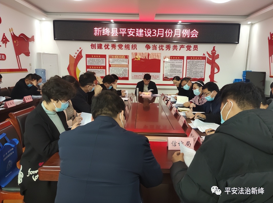新绛县召开平安建设3月份月例会