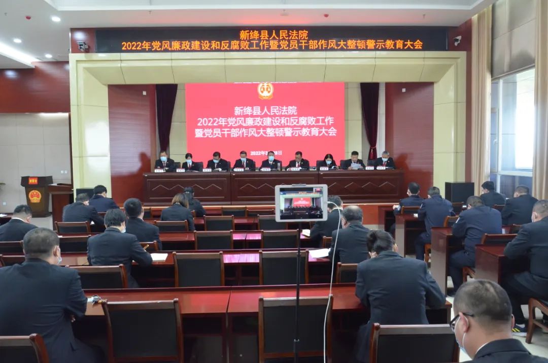 新绛县法院召开2022年党风廉政建设和反腐败工作暨党员干部作风整顿警示教育大会 新绛县法院召开2022年党风廉政建设和反腐败工作暨党员干部作风整顿警示教育大会