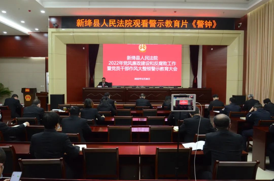 新绛县法院召开2022年党风廉政建设和反腐败工作暨党员干部作风整顿警示教育大会 新绛县法院召开2022年党风廉政建设和反腐败工作暨党员干部作风整顿警示教育大会