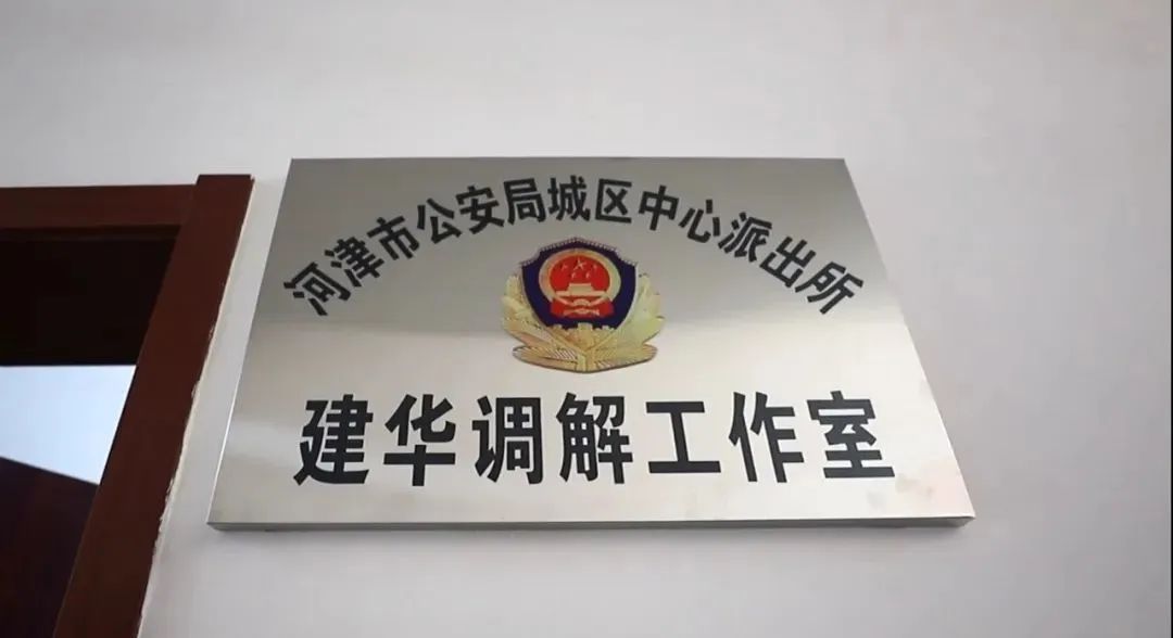 【榜样的力量】柴建华和他的调解工作室 【榜样的力量】柴建华和他的调解工作室