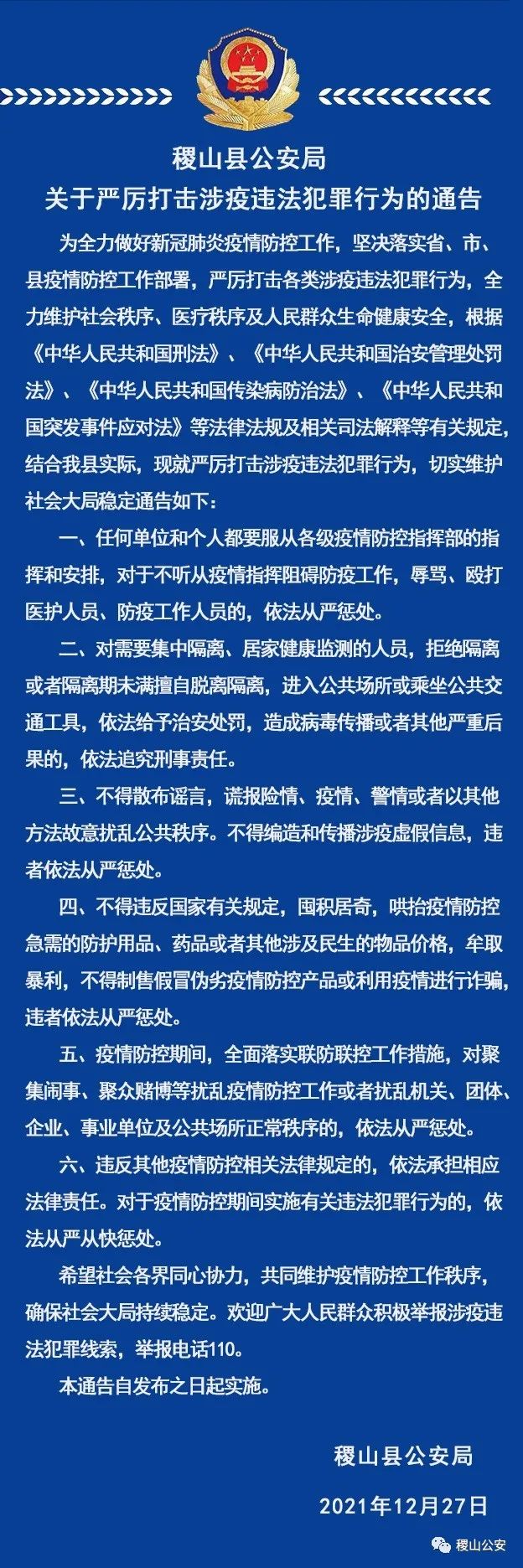 稷山公安再次查处两起涉疫违法案 稷山公安再次查处两起涉疫违法案