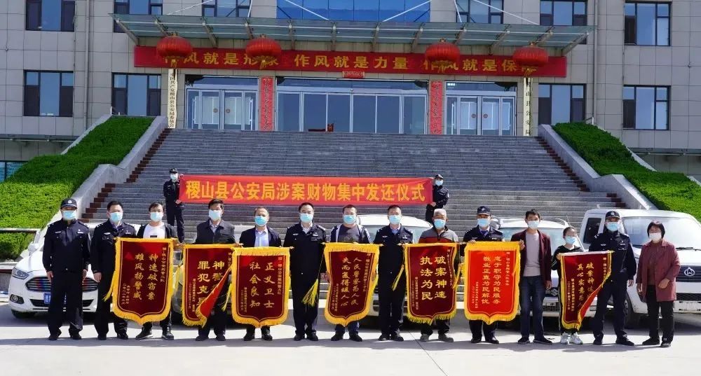 稷山县公安局涉案财物集中发还仪式 稷山县公安局涉案财物集中发还仪式