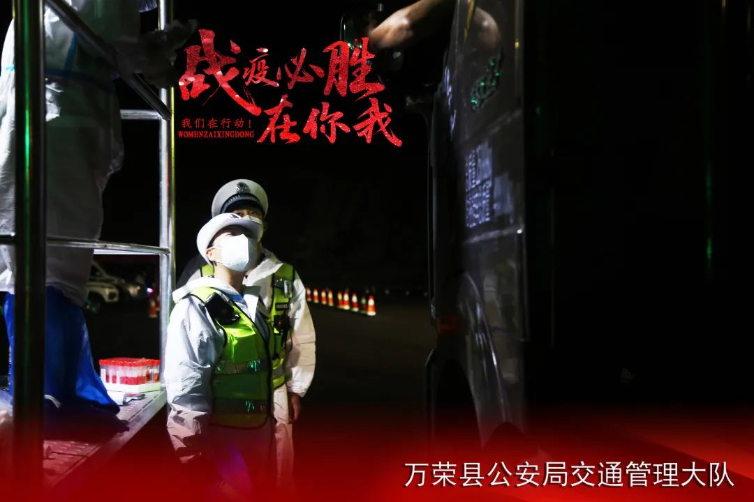 【政法铁军在“疫”线】万荣交警昼夜坚守“疫”线显担当