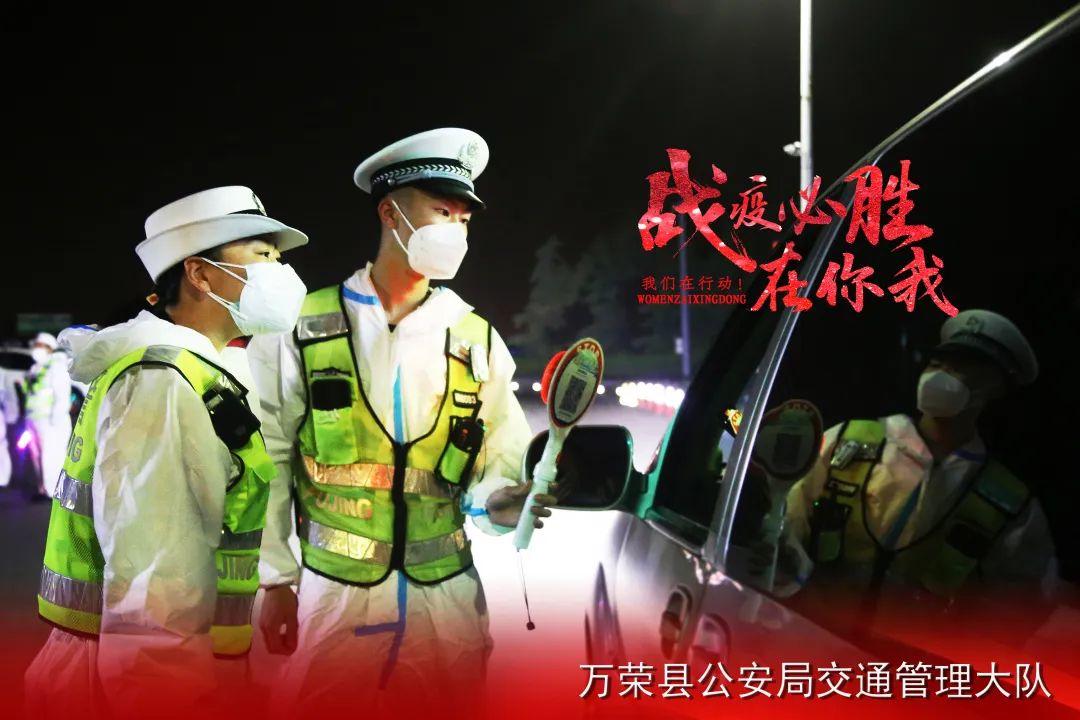 【政法铁军在“疫”线】万荣交警昼夜坚守“疫”线显担当