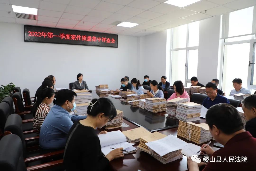稷山县人民法院开展2022年第一季度案件质量集中评查活动