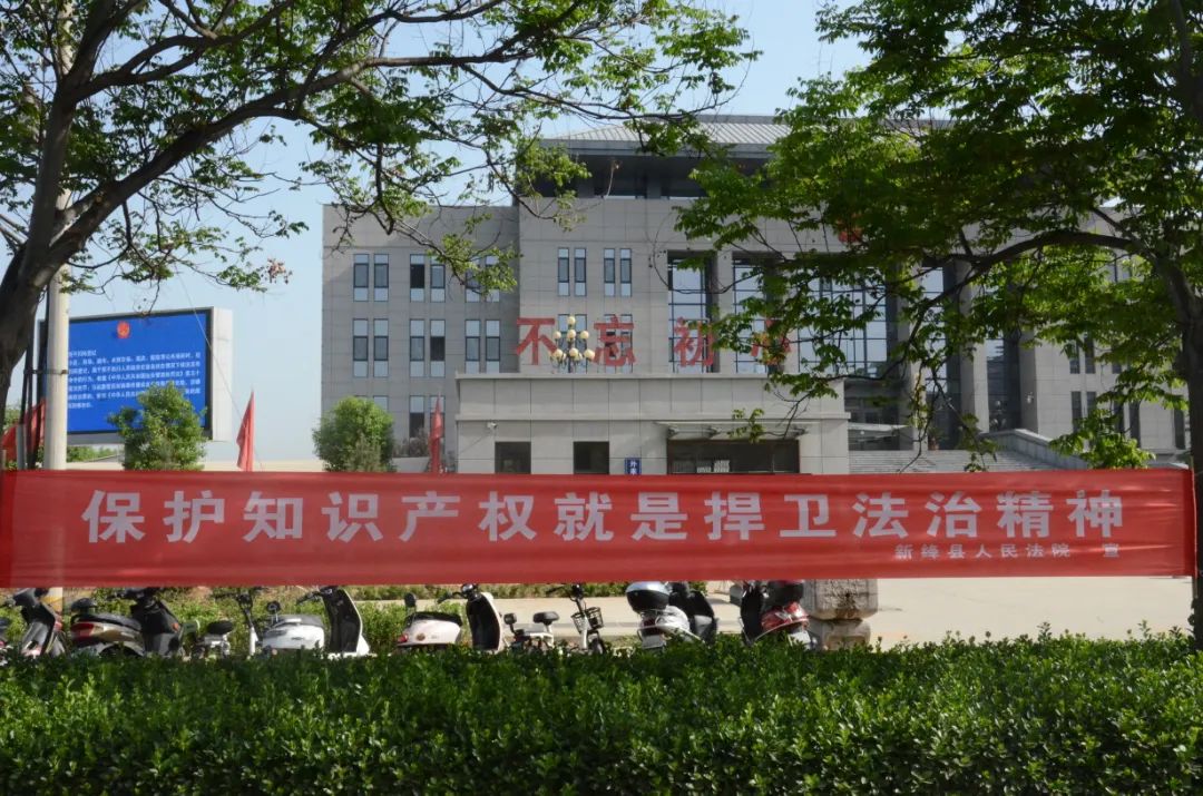 新绛县人民法院开展“知识产权宣传周”活动