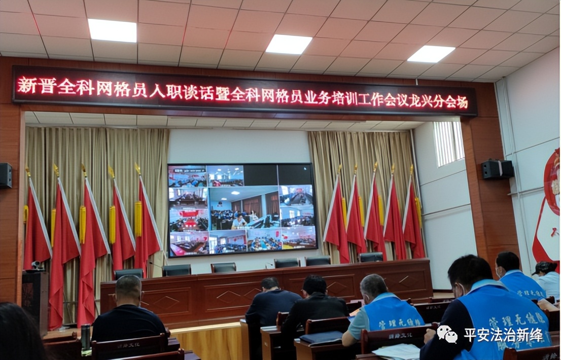 新绛县委政法委综治中心组织开展新晋全科网格员入职谈话暨全科网格员业务培训工作会议 新绛县委政法委综治中心组织开展新晋全科网格员入职谈话暨全科网格员业务培训工作会议
